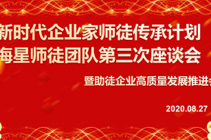 新时代企业家精神师承计划–海星师徒团队第三次座谈会在丹阳顺利召开