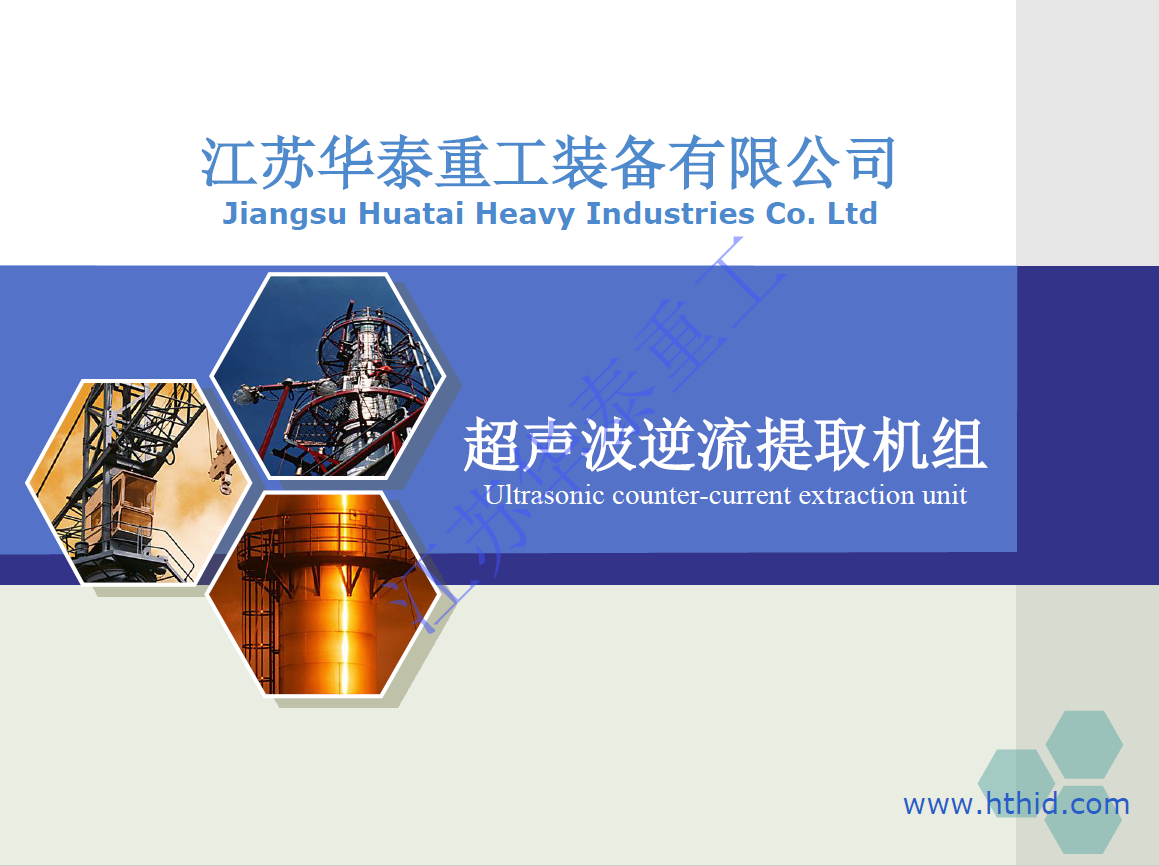 超声波逆流提取